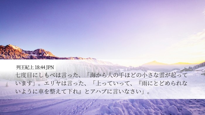 列王紀上 18:44 JPN Bible Verse Image