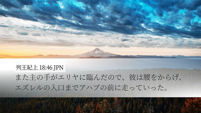 列王紀上 18:46 JPN Bible Verse Image