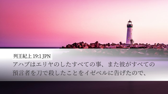 列王紀上 19:1 JPN Bible Verse Image