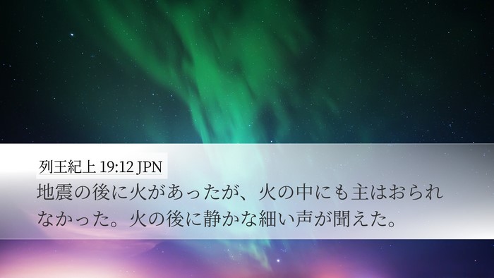 列王紀上 19:12 JPN Desktop Wallpaper - 地震の後に火があったが、火の中に - Desktop Bible Verse Wallpaper