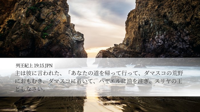 列王紀上 19:15 JPN Bible Verse Image