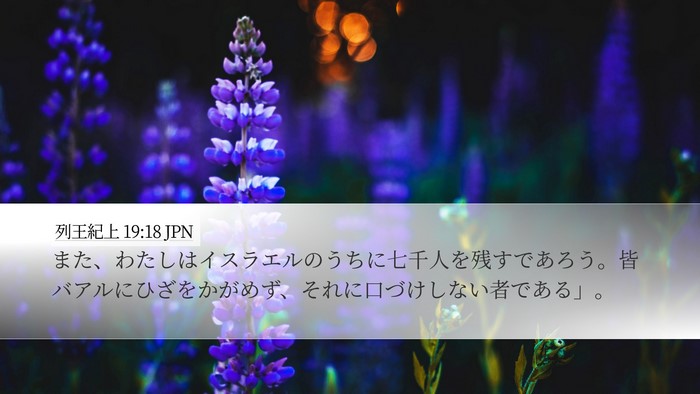 列王紀上 19:18 JPN Bible Verse Image