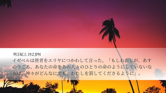 列王紀上 19:2 JPN Bible Verse Image