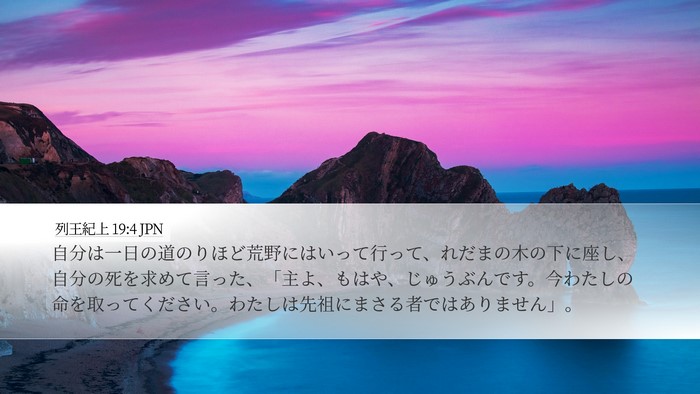 列王紀上 19:4 JPN Bible Verse Image