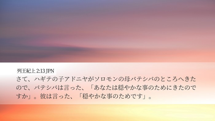 列王紀上 2:13 JPN Bible Verse Image
