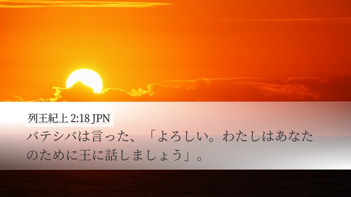 列王紀上 2:18 JPN Desktop Wallpaper - バテシバは言った、「よろしい。わ - Desktop Bible Verse Wallpaper