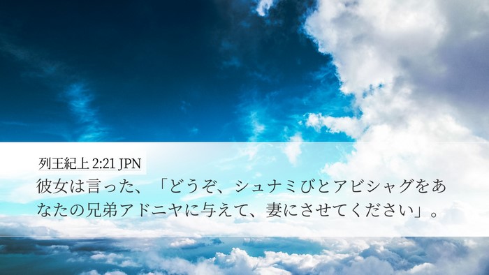 列王紀上 2:21 JPN Bible Verse Image