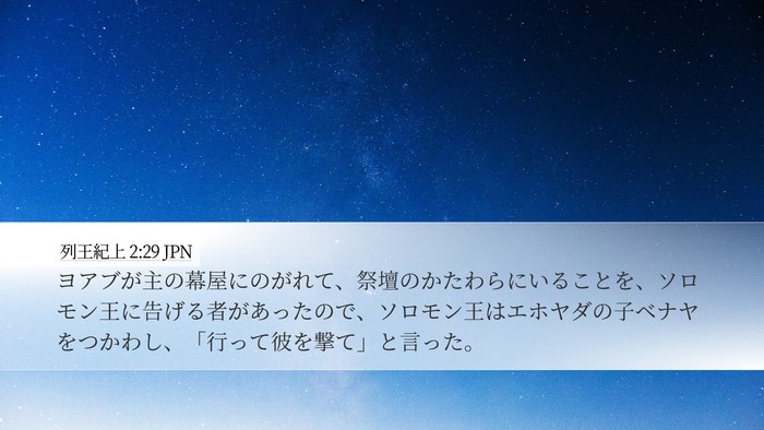 列王紀上 2:29 JPN Bible Verse Image