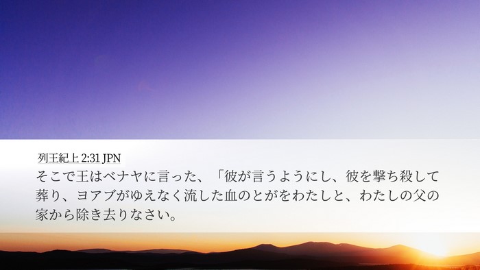 列王紀上 2:31 JPN Bible Verse Image