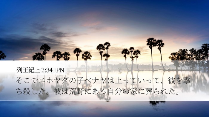 列王紀上 2:34 JPN Bible Verse Image