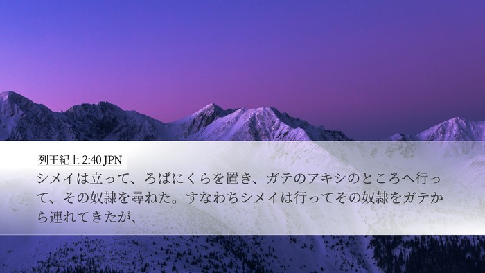 列王紀上 2:40 JPN Desktop Wallpaper - シメイは立って、ろばにくらを置き - Desktop Bible Verse Wallpaper