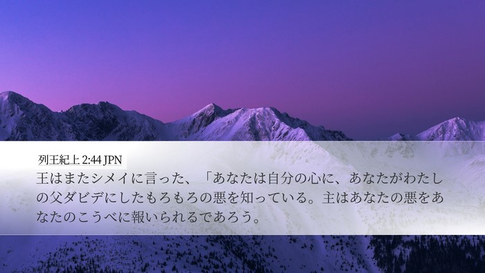 列王紀上 2:44 JPN Bible Verse Image