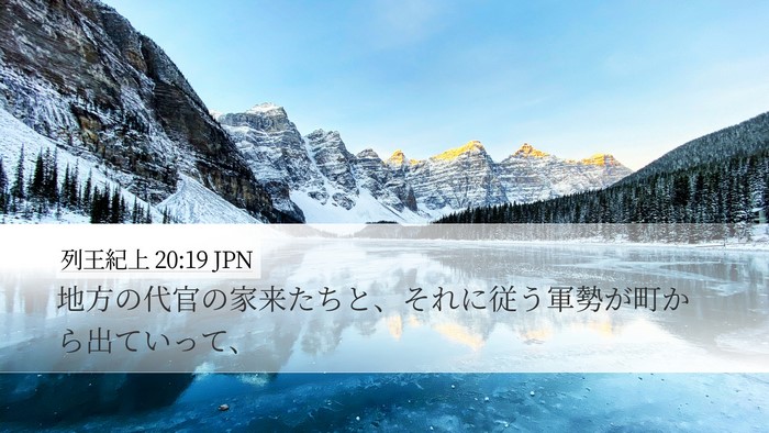 列王紀上 20:19 JPN Desktop Wallpaper - 地方の代官の家来たちと、それに従 - Desktop Bible Verse Wallpaper