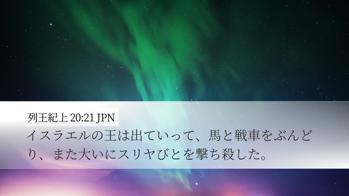 列王紀上 20:21 JPN Desktop Wallpaper - イスラエルの王は出ていって、馬と - Desktop Bible Verse Wallpaper