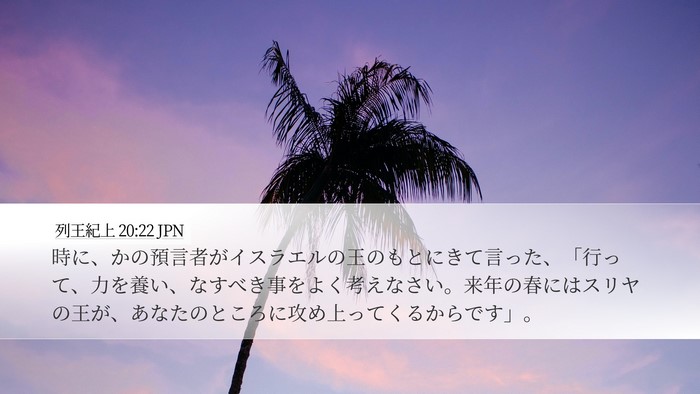 列王紀上 20:22 JPN Bible Verse Image