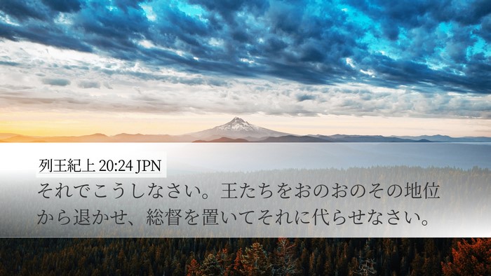 列王紀上 20:24 JPN Desktop Wallpaper - それでこうしなさい。王たちをおの - Desktop Bible Verse Wallpaper