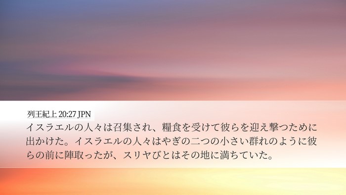 列王紀上 20:27 JPN Bible Verse Image