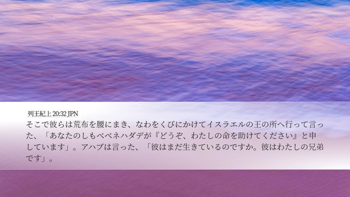 列王紀上 20:32 JPN Bible Verse Image