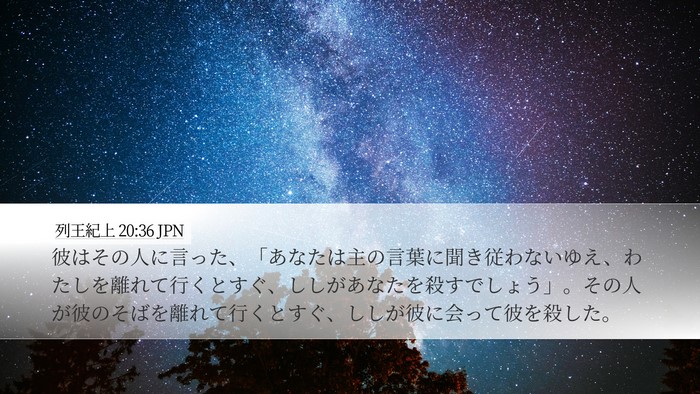 列王紀上 20:36 JPN Bible Verse Image