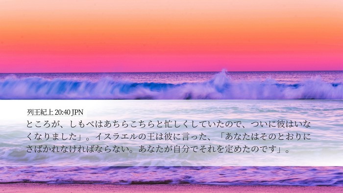 列王紀上 20:40 JPN Bible Verse Image