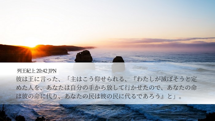 列王紀上 20:42 JPN Bible Verse Image
