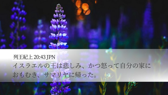 列王紀上 20:43 JPN Bible Verse Image