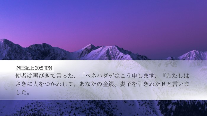 列王紀上 20:5 JPN Desktop Wallpaper - 使者は再びきて言った、「ベネハダ - Desktop Bible Verse Wallpaper