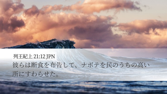 列王紀上 21:12 JPN Bible Verse Image