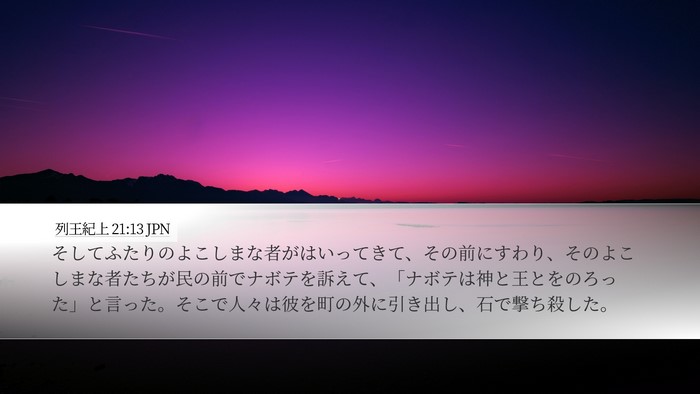 列王紀上 21:13 JPN Bible Verse Image