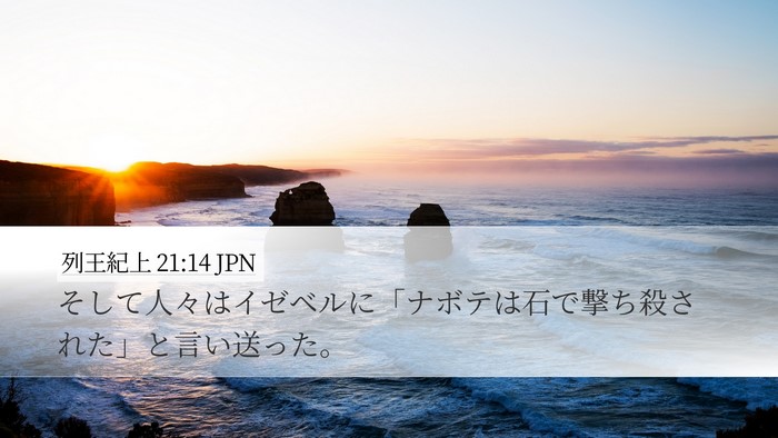 列王紀上 21:14 JPN Bible Verse Image