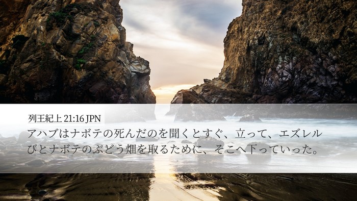 列王紀上 21:16 JPN Bible Verse Image