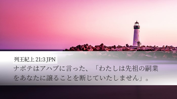 列王紀上 21:3 JPN Bible Verse Image