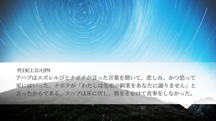 列王紀上 21:4 JPN Bible Verse Image