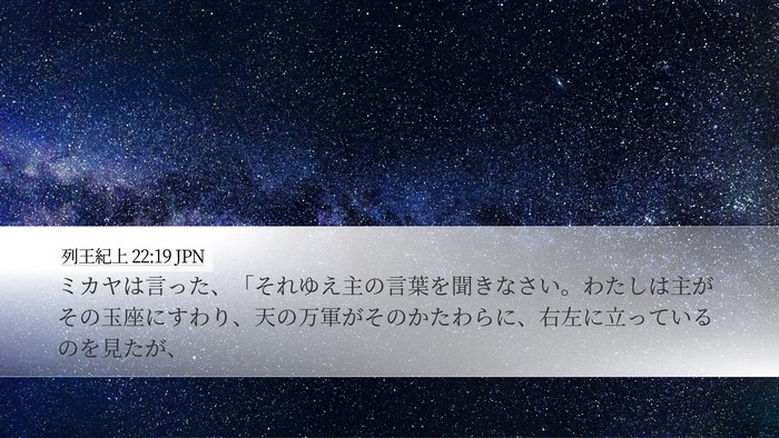 列王紀上 22:19 JPN Bible Verse Image