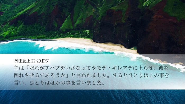 列王紀上 22:20 JPN Bible Verse Image