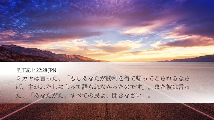 列王紀上 22:28 JPN Bible Verse Image
