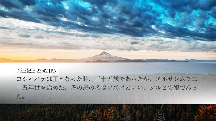 列王紀上 22:42 JPN Desktop Wallpaper - ヨシャパテは王となった時、三十五 - Desktop Bible Verse Wallpaper