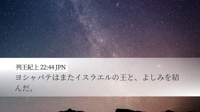 列王紀上 22:44 JPN Bible Verse Image