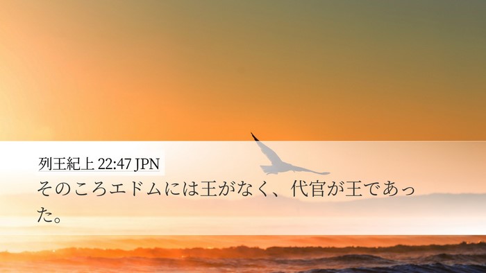 列王紀上 22:47 JPN Bible Verse Image