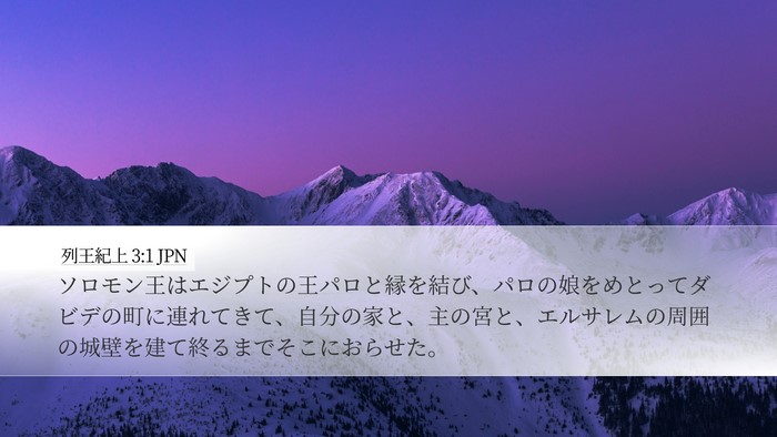 列王紀上 3:1 JPN Bible Verse Image