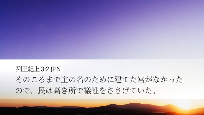 列王紀上 3:2 JPN Bible Verse Image