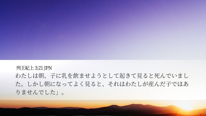 列王紀上 3:21 JPN Desktop Wallpaper - わたしは朝、子に乳を飲ませようと - Desktop Bible Verse Wallpaper