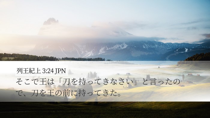 列王紀上 3:24 JPN Desktop Wallpaper - そこで王は「刀を持ってきなさい」 - Desktop Bible Verse Wallpaper