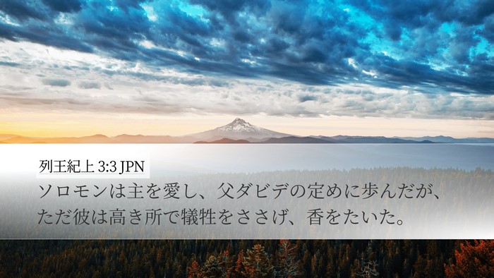 列王紀上 3:3 JPN Desktop Wallpaper - ソロモンは主を愛し、父ダビデの定 - Desktop Bible Verse Wallpaper