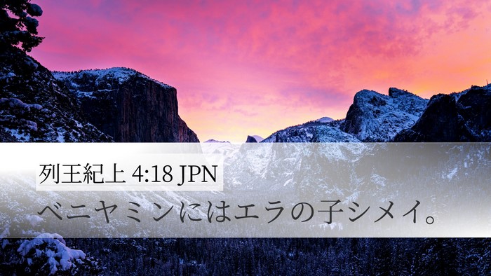 列王紀上 4:18 JPN Bible Verse Image