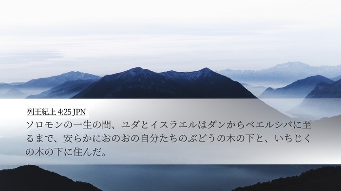 列王紀上 4:25 JPN Bible Verse Image