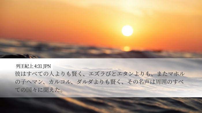 列王紀上 4:31 JPN Bible Verse Image