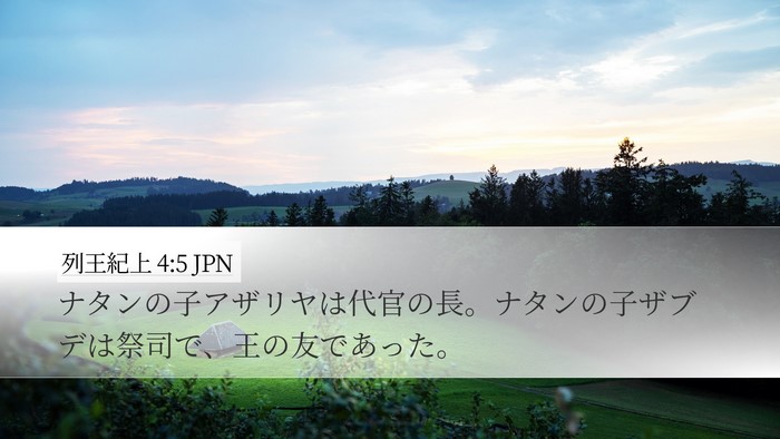 列王紀上 4:5 JPN Desktop Wallpaper - ナタンの子アザリヤは代官の長。ナ - Desktop Bible Verse Wallpaper