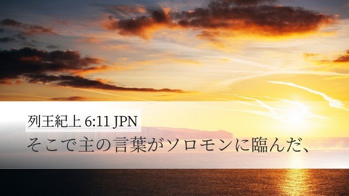 列王紀上 6:11 JPN Desktop Wallpaper - そこで主の言葉がソロモンに臨んだ - Desktop Bible Verse Wallpaper