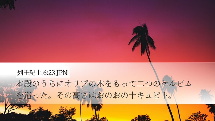列王紀上 6:23 JPN Bible Verse Image